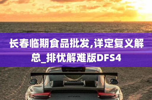 长春临期食品批发,详定复义解总_排忧解难版DFS4