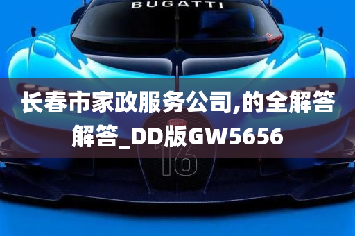 长春市家政服务公司,的全解答解答_DD版GW5656