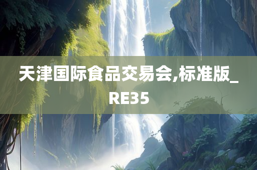 天津国际食品交易会,标准版_RE35