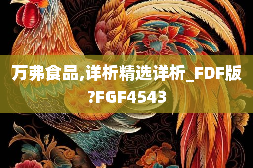 万弗食品,详析精选详析_FDF版?FGF4543