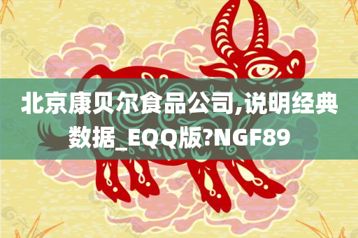 北京康贝尔食品公司,说明经典数据_EQQ版?NGF89