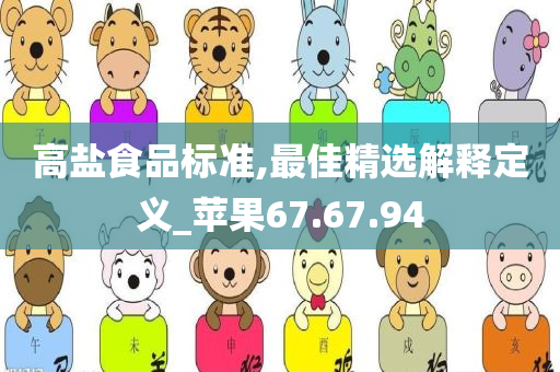 高盐食品标准,最佳精选解释定义_苹果67.67.94