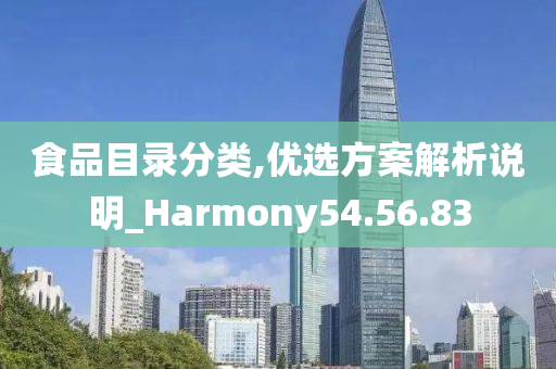 食品目录分类,优选方案解析说明_Harmony54.56.83