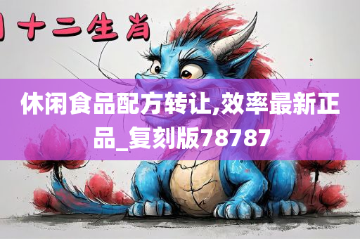 休闲食品配方转让,效率最新正品_复刻版78787