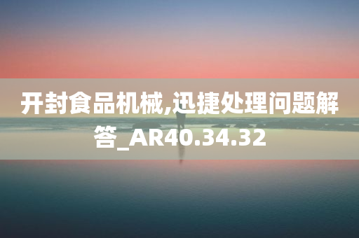 开封食品机械,迅捷处理问题解答_AR40.34.32