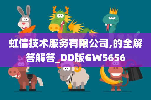 虹信技术服务有限公司,的全解答解答_DD版GW5656