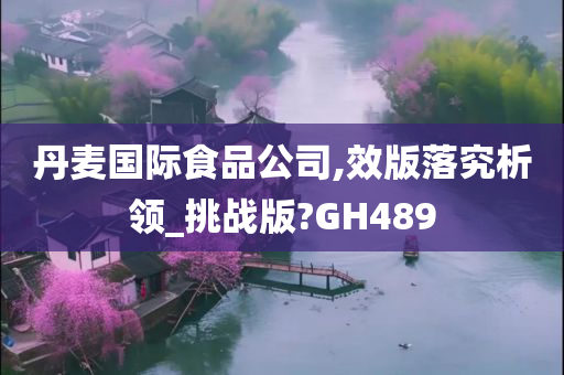 丹麦国际食品公司,效版落究析领_挑战版?GH489