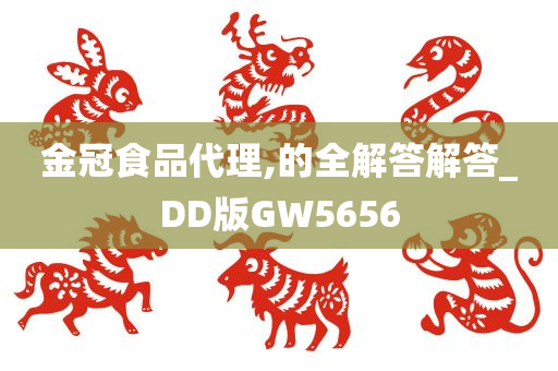 金冠食品代理,的全解答解答_DD版GW5656