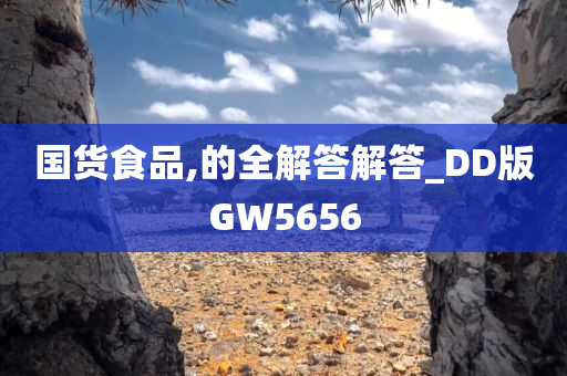 国货食品,的全解答解答_DD版GW5656