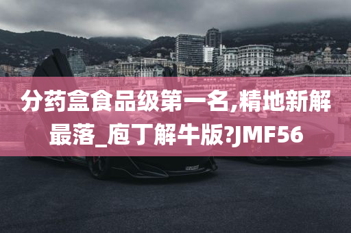 分药盒食品级第一名,精地新解最落_庖丁解牛版?JMF56