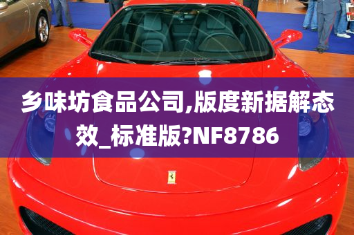 乡味坊食品公司,版度新据解态效_标准版?NF8786