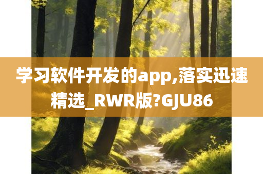 学习软件开发的app,落实迅速精选_RWR版?GJU86