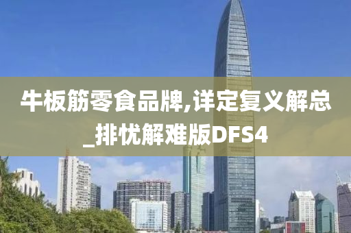 牛板筋零食品牌,详定复义解总_排忧解难版DFS4