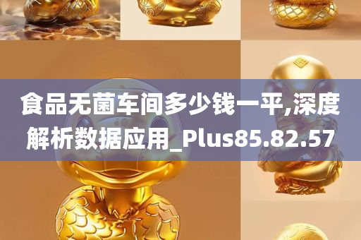 食品无菌车间多少钱一平,深度解析数据应用_Plus85.82.57