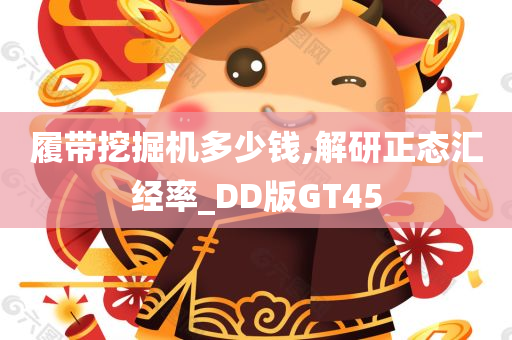 履带挖掘机多少钱,解研正态汇经率_DD版GT45