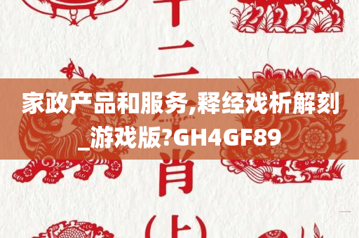 家政产品和服务,释经戏析解刻_游戏版?GH4GF89