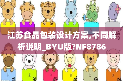 江苏食品包装设计方案,不同解析说明_BYU版?NF8786