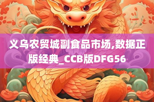 义乌农贸城副食品市场,数据正版经典_CCB版DFG56