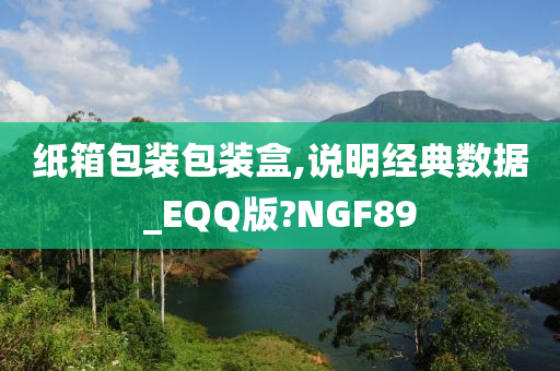 纸箱包装包装盒,说明经典数据_EQQ版?NGF89