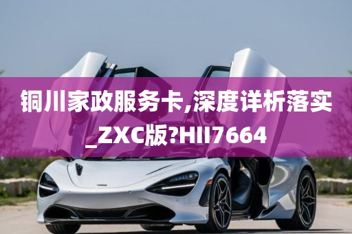 铜川家政服务卡,深度详析落实_ZXC版?HII7664