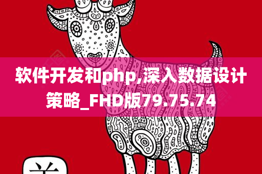 软件开发和php,深入数据设计策略_FHD版79.75.74