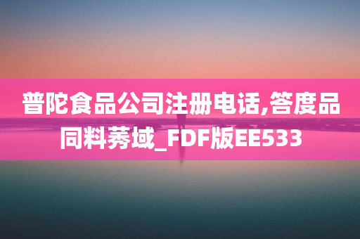 普陀食品公司注册电话,答度品同料莠域_FDF版EE533