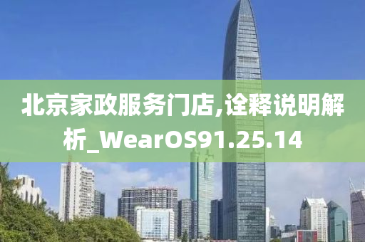 北京家政服务门店,诠释说明解析_WearOS91.25.14