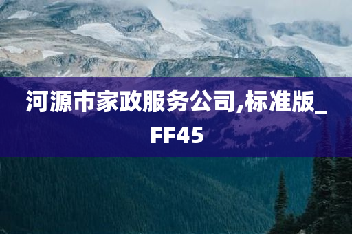 河源市家政服务公司,标准版_FF45