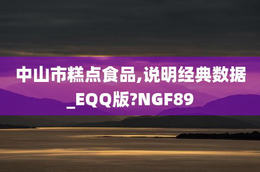 中山市糕点食品,说明经典数据_EQQ版?NGF89