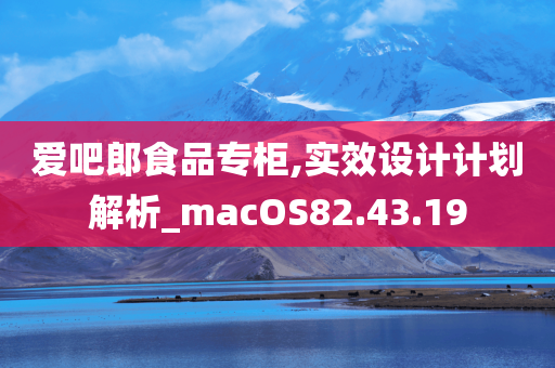 爱吧郎食品专柜,实效设计计划解析_macOS82.43.19