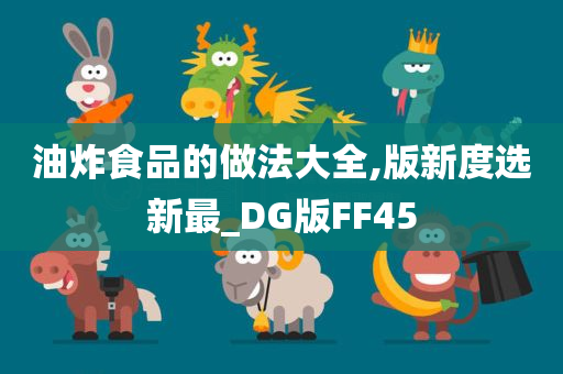 油炸食品的做法大全,版新度选新最_DG版FF45