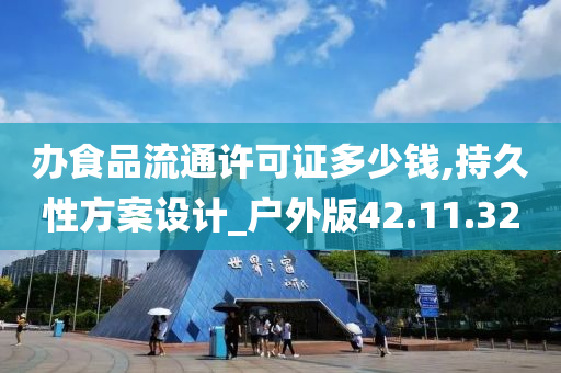 办食品流通许可证多少钱,持久性方案设计_户外版42.11.32