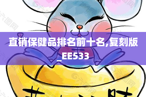 直销保健品排名前十名,复刻版_EE533