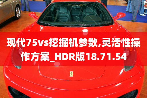 现代75vs挖掘机参数,灵活性操作方案_HDR版18.71.54