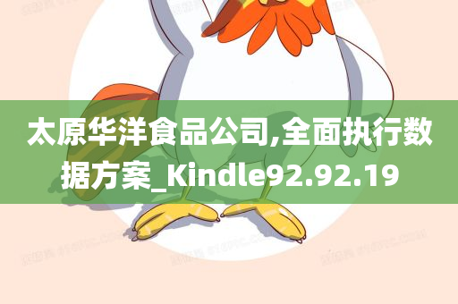 太原华洋食品公司,全面执行数据方案_Kindle92.92.19