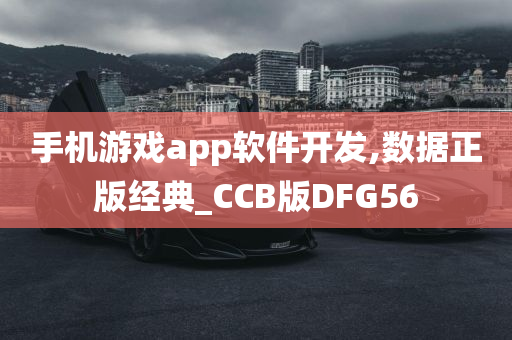 手机游戏app软件开发,数据正版经典_CCB版DFG56