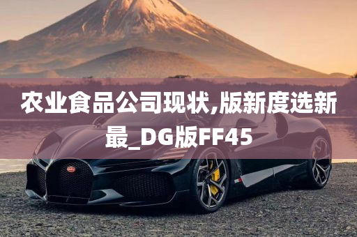 农业食品公司现状,版新度选新最_DG版FF45