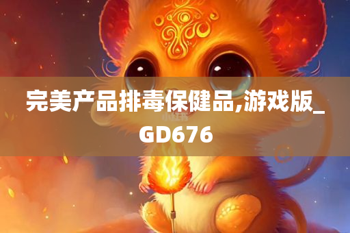 完美产品排毒保健品,游戏版_GD676