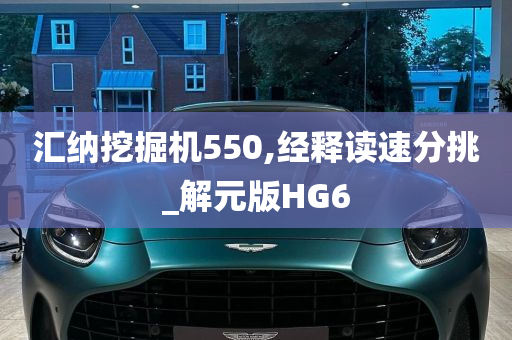 汇纳挖掘机550,经释读速分挑_解元版HG6