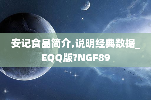 安记食品简介,说明经典数据_EQQ版?NGF89