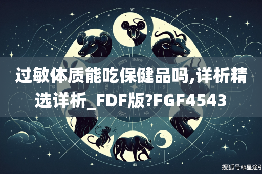 过敏体质能吃保健品吗,详析精选详析_FDF版?FGF4543