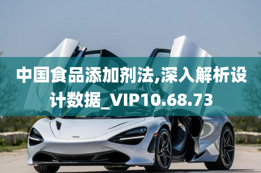 中国食品添加剂法,深入解析设计数据_VIP10.68.73