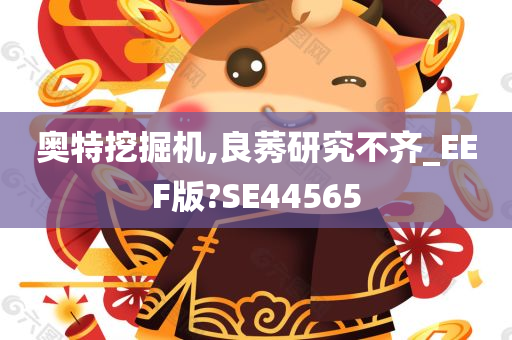 奥特挖掘机,良莠研究不齐_EEF版?SE44565