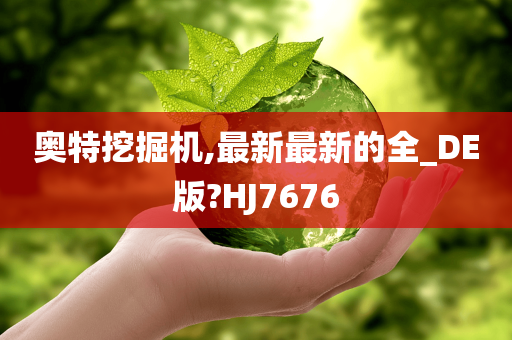 奥特挖掘机,最新最新的全_DE版?HJ7676