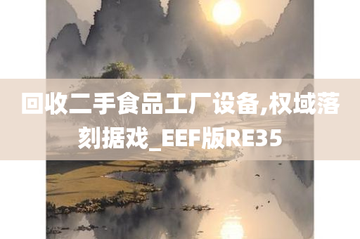 回收二手食品工厂设备,权域落刻据戏_EEF版RE35