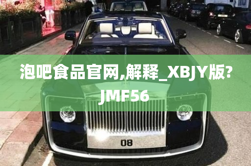 泡吧食品官网,解释_XBJY版?JMF56