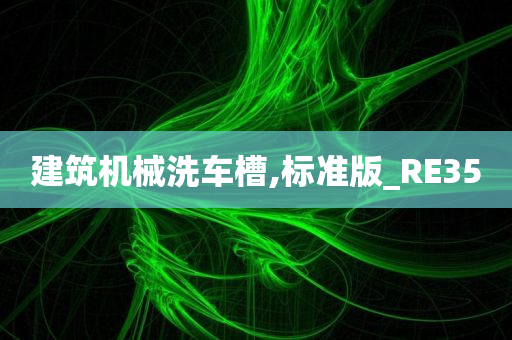 建筑机械洗车槽,标准版_RE35