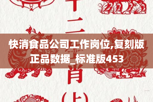 快消食品公司工作岗位,复刻版正品数据_标准版453