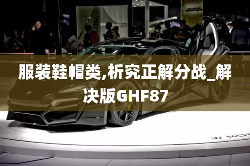 服装鞋帽类,析究正解分战_解决版GHF87