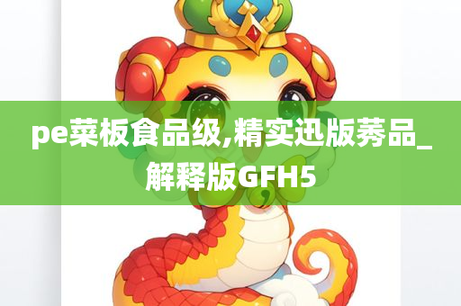 pe菜板食品级,精实迅版莠品_解释版GFH5